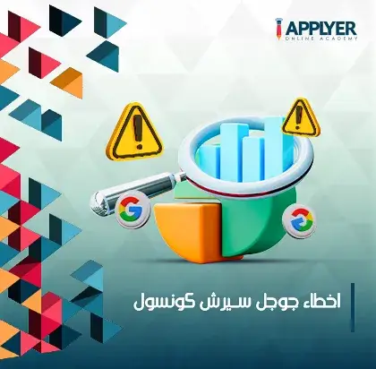 اخطاء جوجل سيرش كونسول