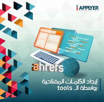 إيجاد الكلمات المفتاحية بواسطة الـ tools